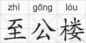 至公楼的拼音