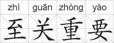 至关重要的拼音