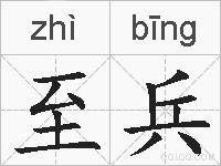 至兵的拼音