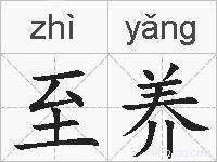 至养的拼音