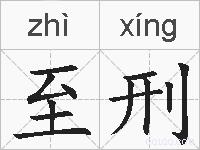 至刑的拼音
