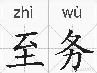 至务的拼音