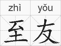 至友的拼音