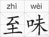 至味的拼音