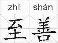 至善的拼音
