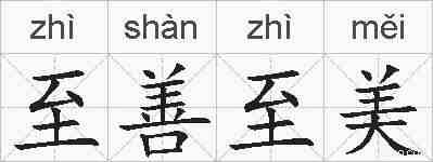 至善至美的拼音