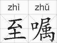 至嘱的拼音