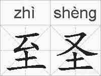 至圣的拼音
