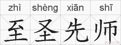 至圣先师的拼音