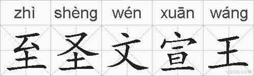 至圣文宣王的拼音