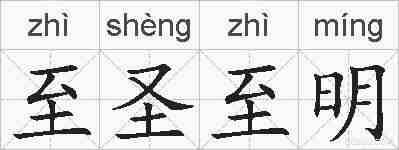 至圣至明的拼音