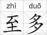 至多的拼音