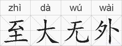 至大无外的拼音