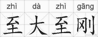 至大至刚的拼音