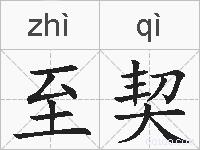 至契的拼音