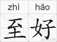 至好的拼音