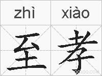 至孝的拼音