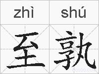 至孰的拼音