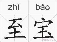 至宝的拼音