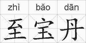 至宝丹的拼音