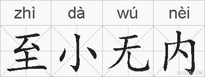 至小无内的拼音