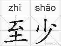 至少的拼音