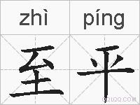 至平的拼音