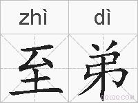 至弟的拼音