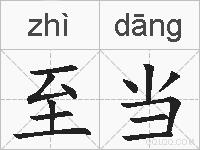 至当的拼音