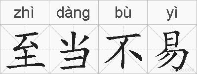 至当不易的拼音