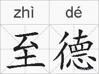 至德的拼音