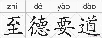 至德要道的拼音