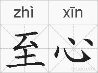 至心的拼音