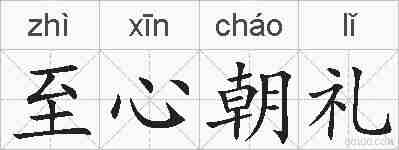 至心朝礼的拼音