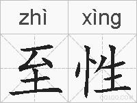 至性的拼音