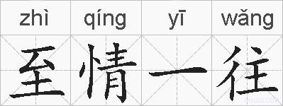 至情一往的拼音
