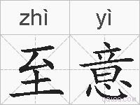 至意的拼音