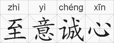 至意诚心的拼音