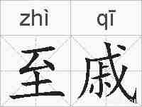 至戚的拼音