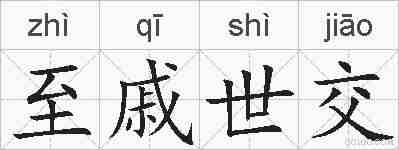 至戚世交的拼音