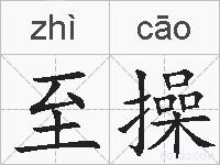 至操的拼音