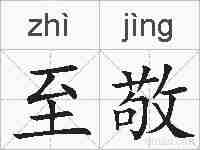 至敬的拼音