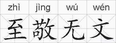 至敬无文的拼音