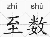 至数的拼音