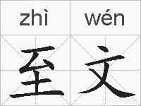 至文的拼音