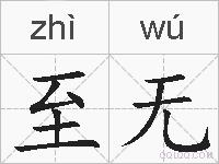 至无的拼音