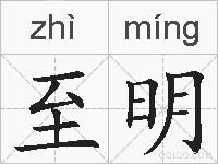 至明的拼音