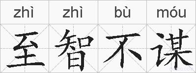 至智不谋的拼音