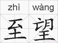 至望的拼音