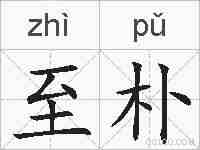 至朴的拼音